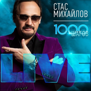Стас Михайлов — Брату